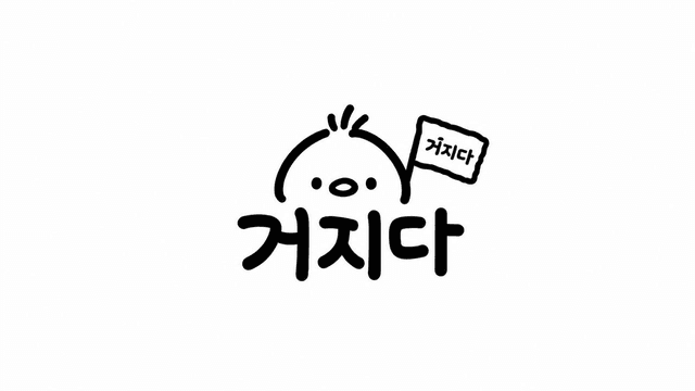 거지다